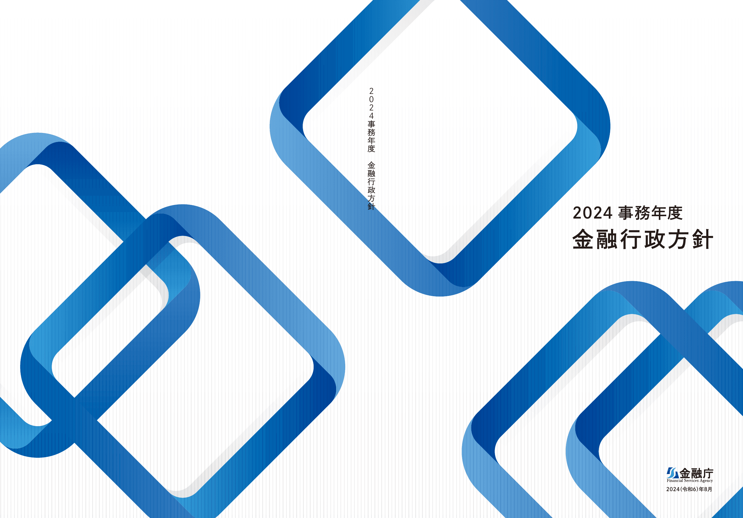 2024事務年度 金融行政方針