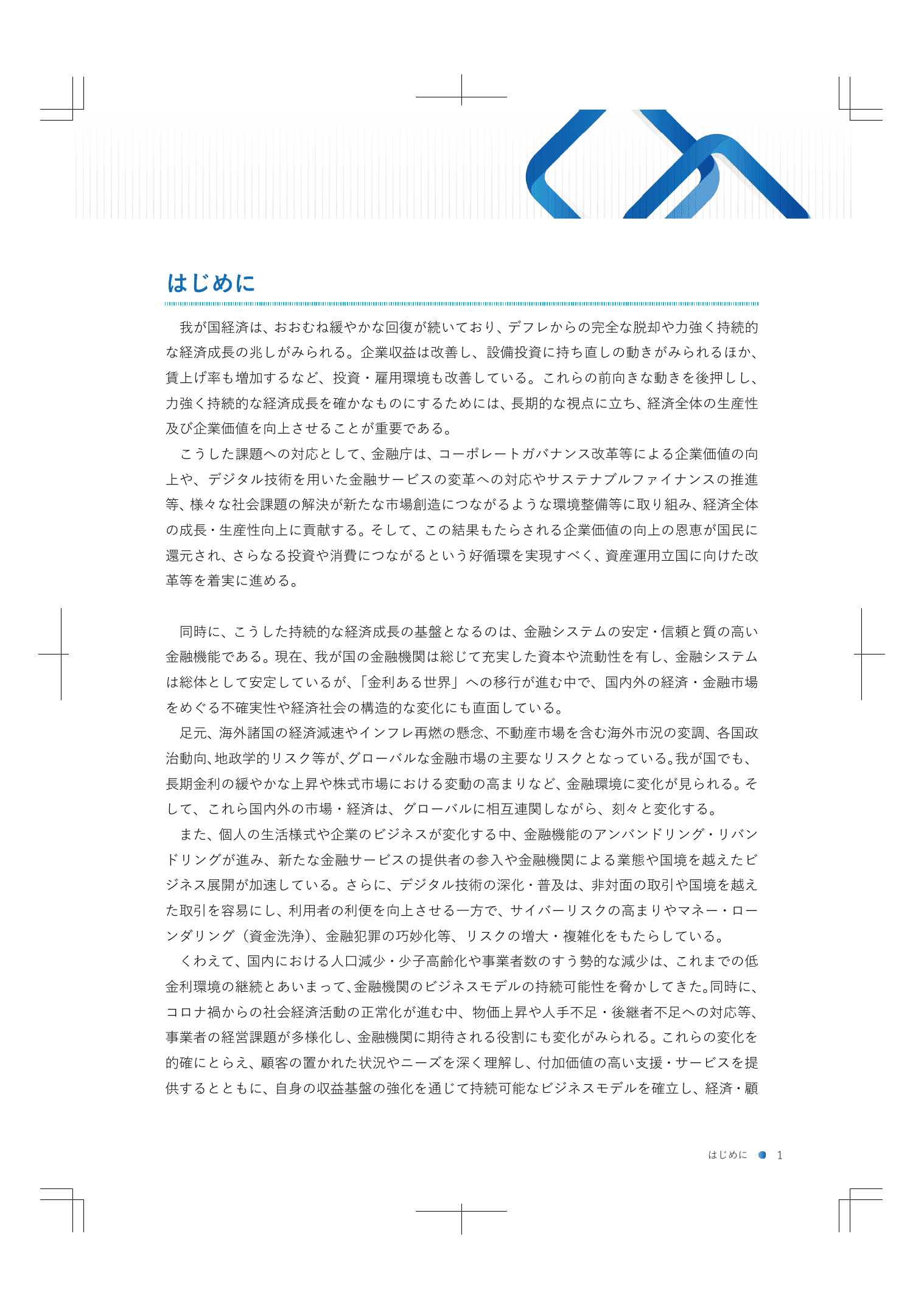 2024事務年度 金融行政方針