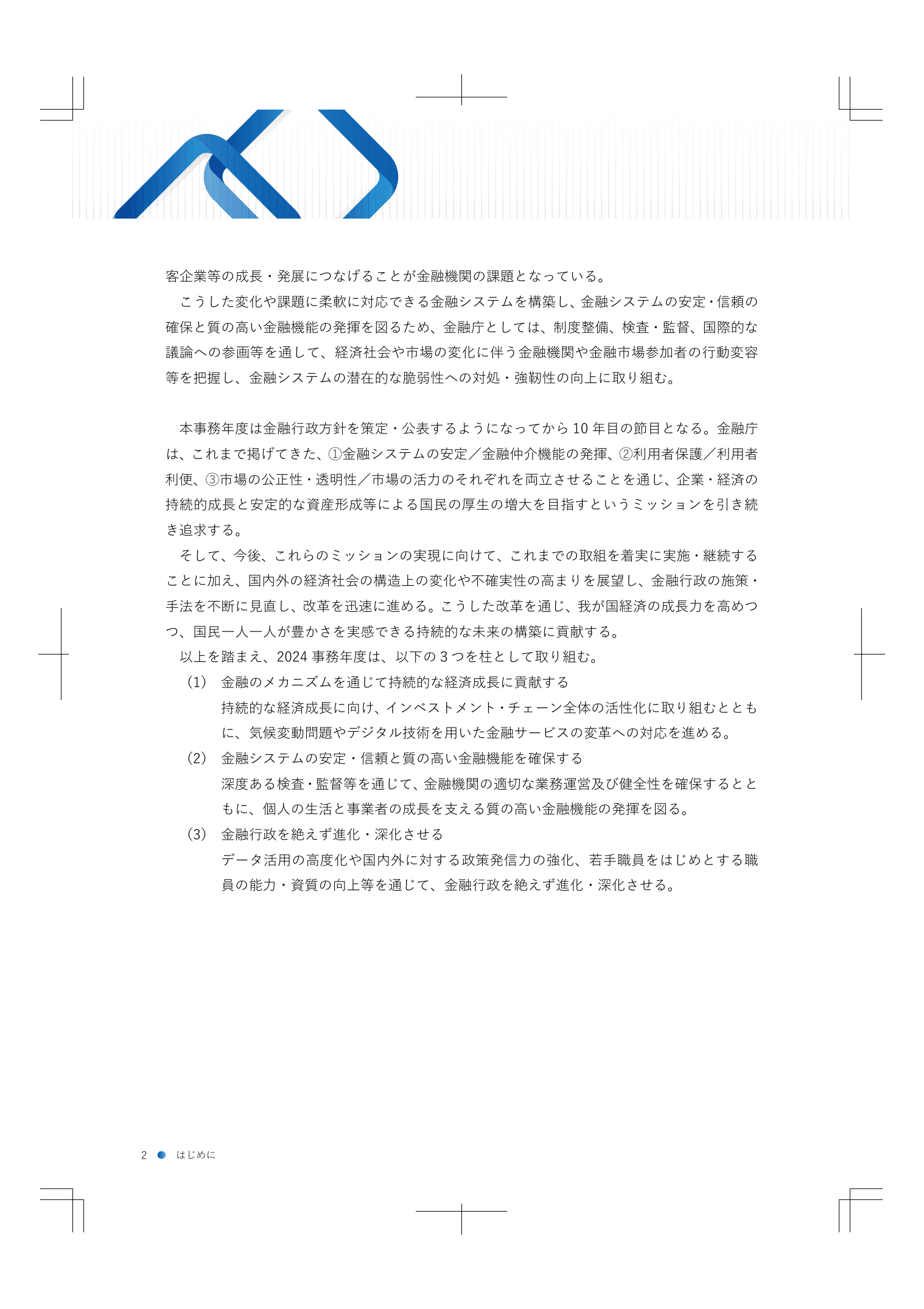 2024事務年度 金融行政方針