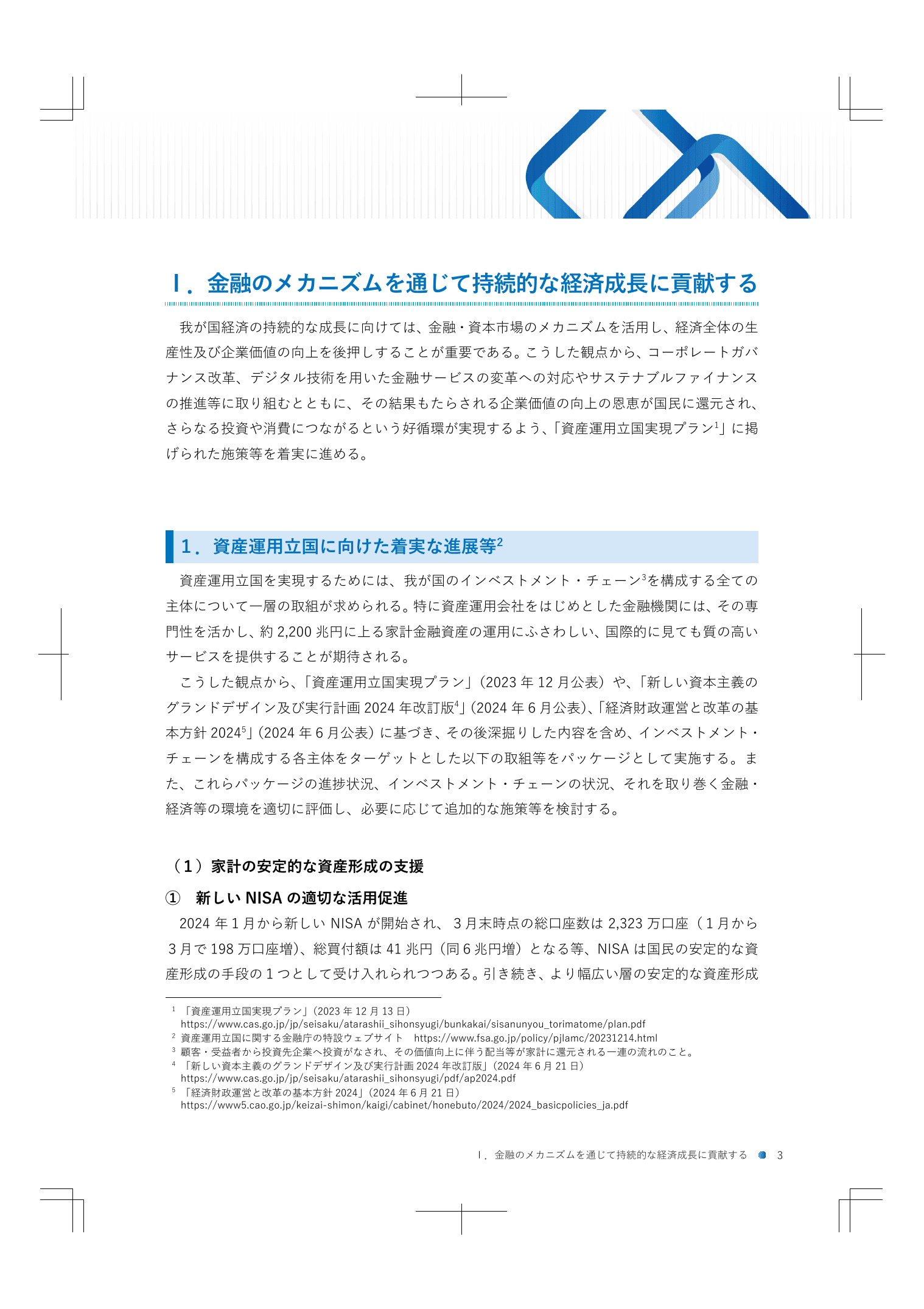 2024事務年度 金融行政方針