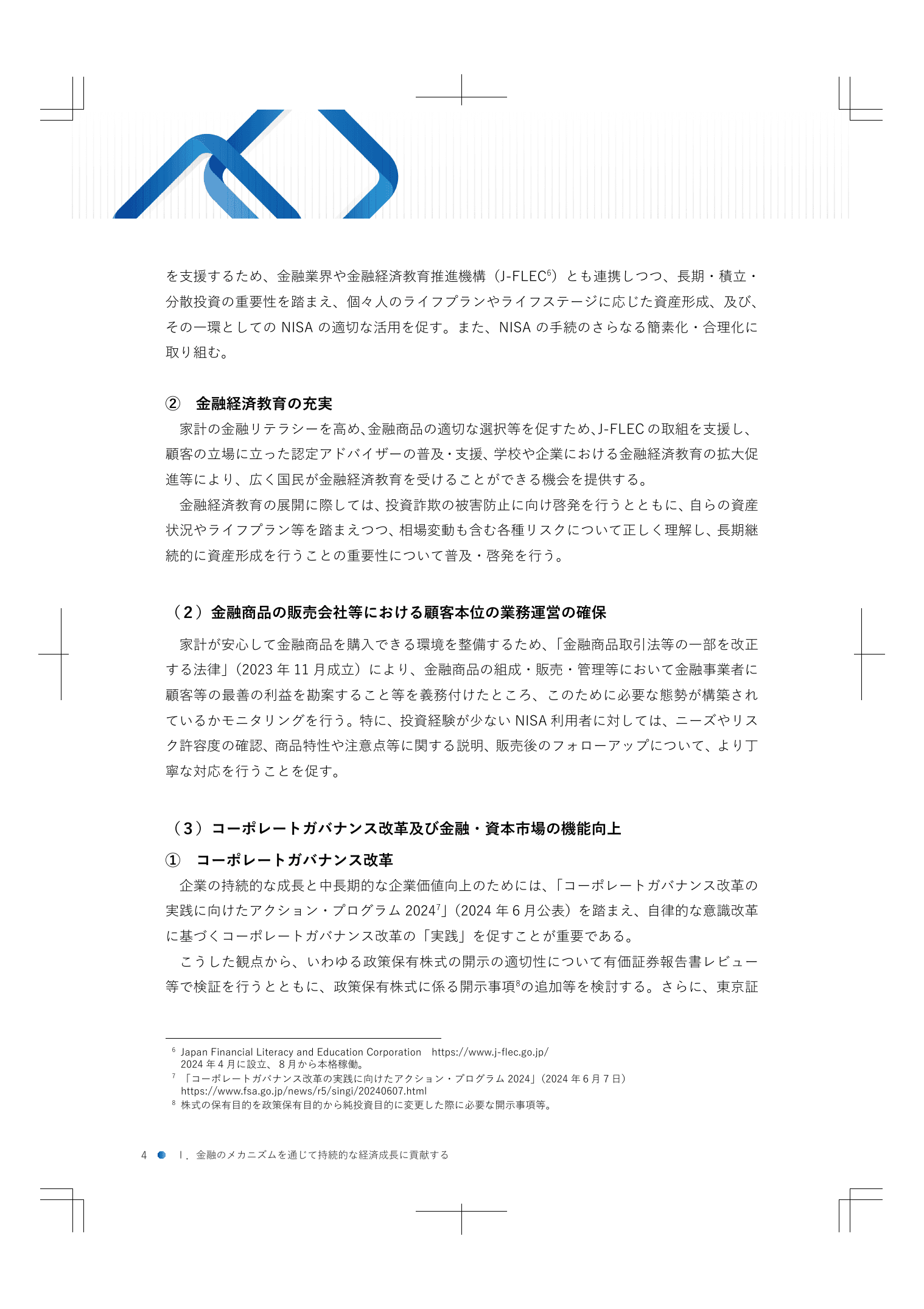 2024事務年度 金融行政方針