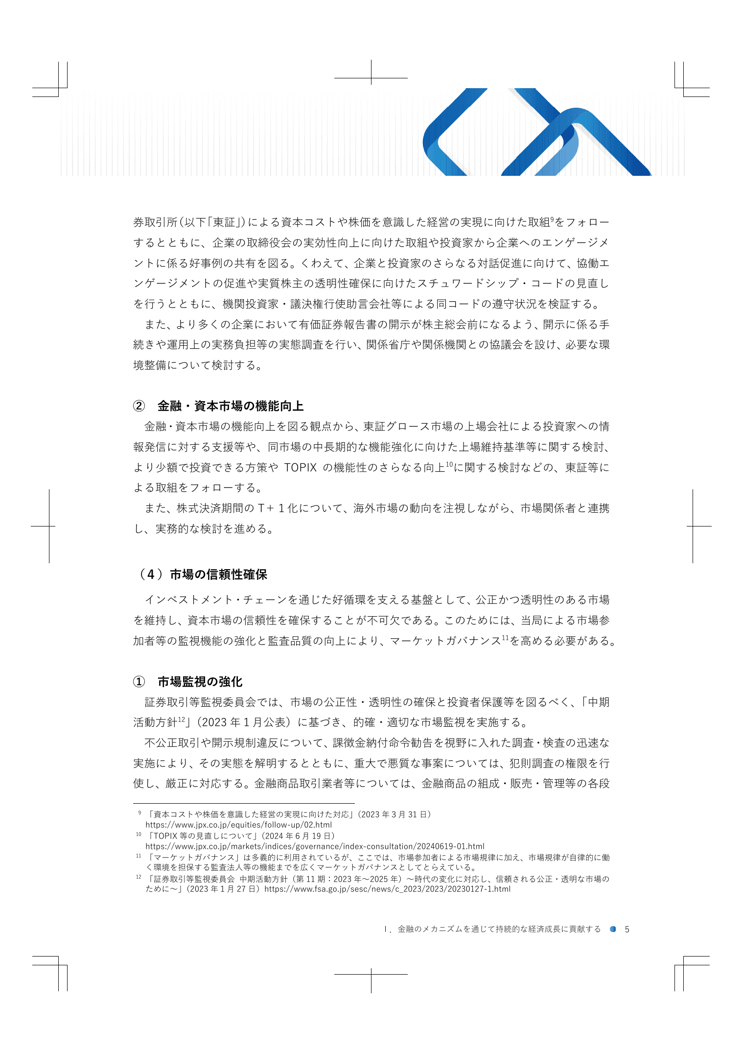 2024事務年度 金融行政方針