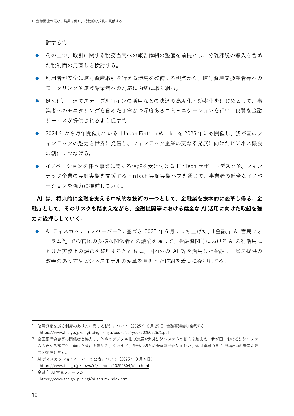 2025事務年度 金融行政方針