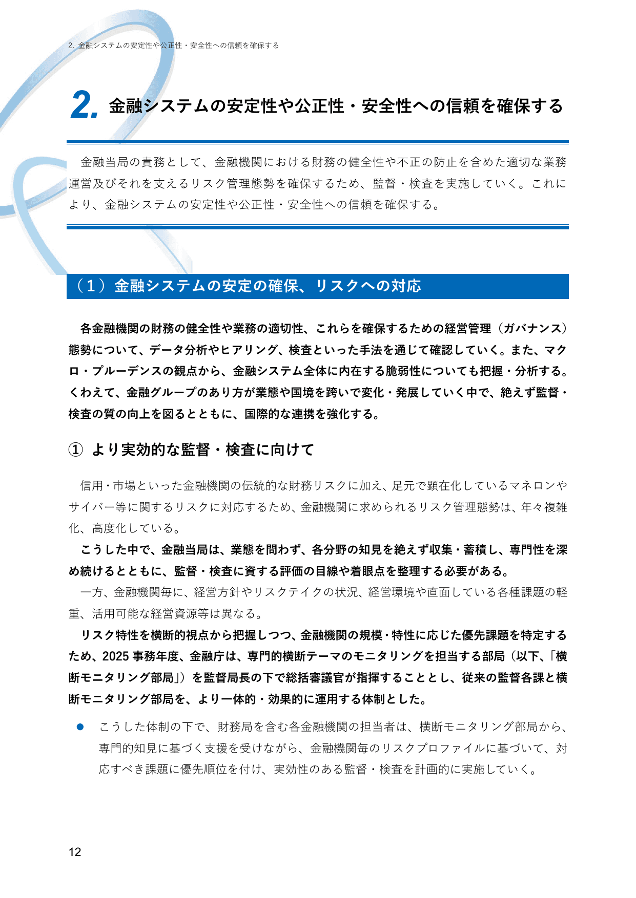 2025事務年度 金融行政方針