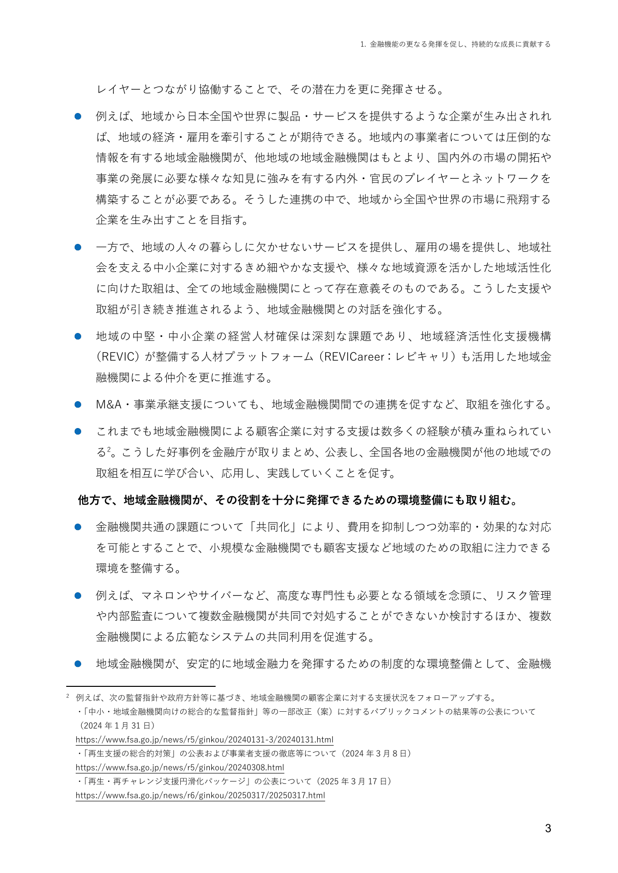 2025事務年度 金融行政方針