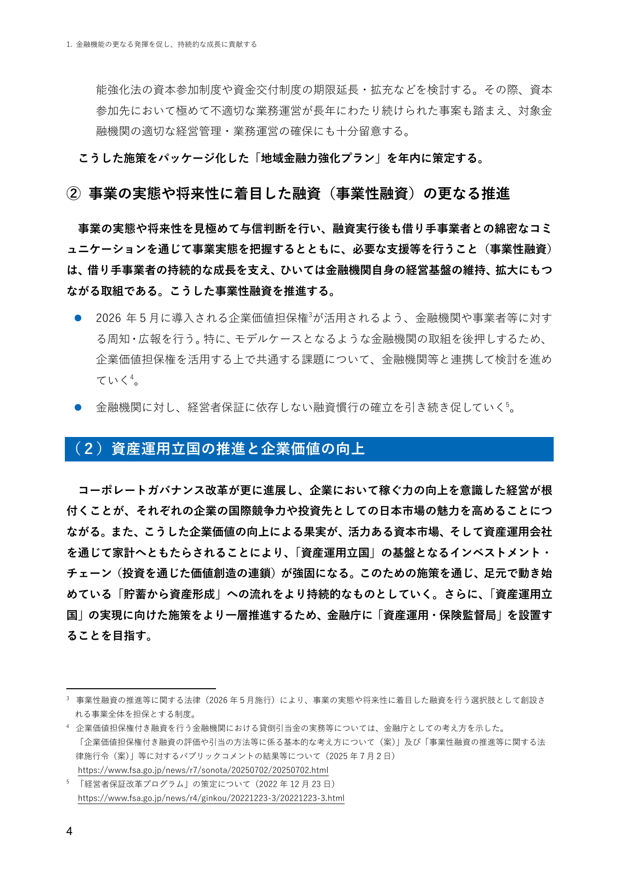 2025事務年度 金融行政方針