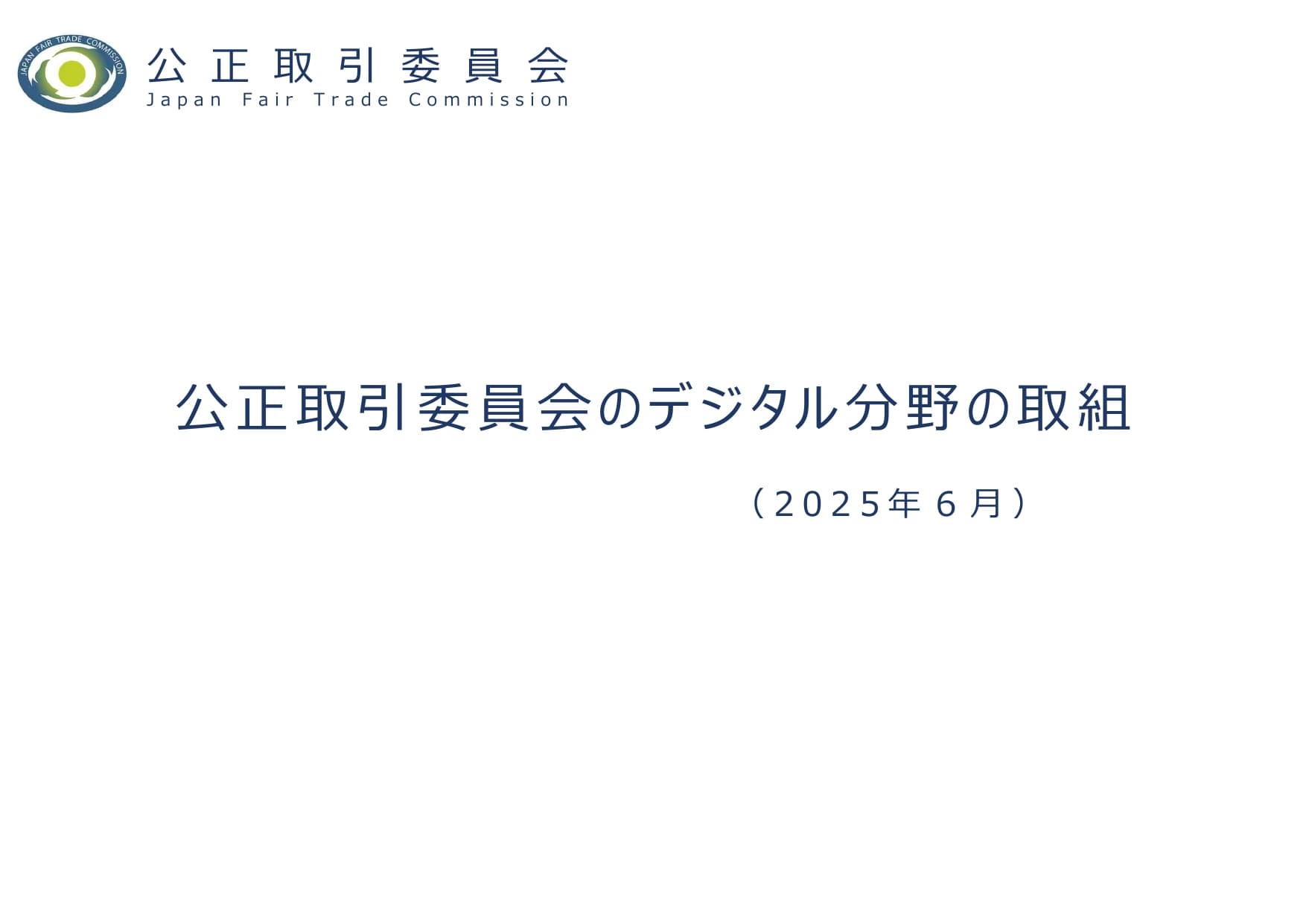 公正取引委員会のデジタル分野の取組