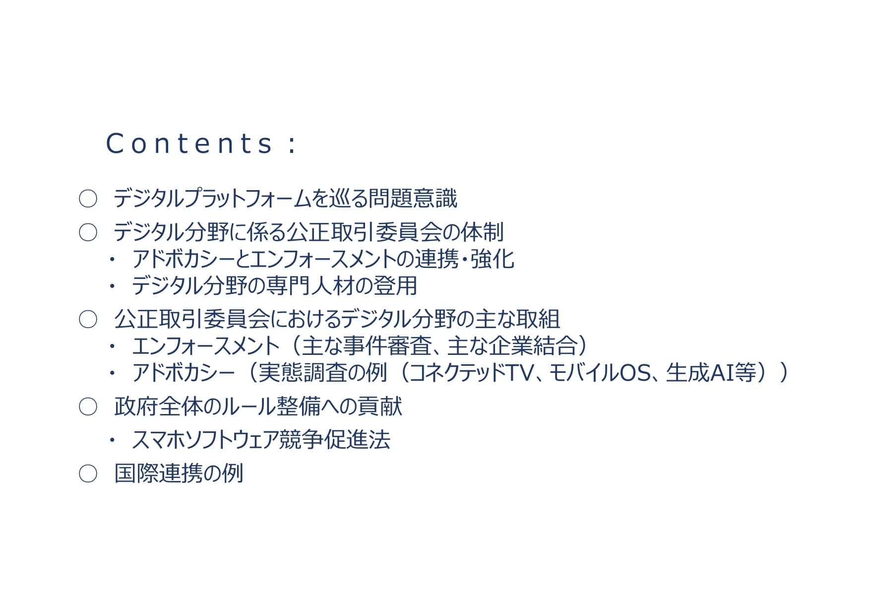 公正取引委員会のデジタル分野の取組