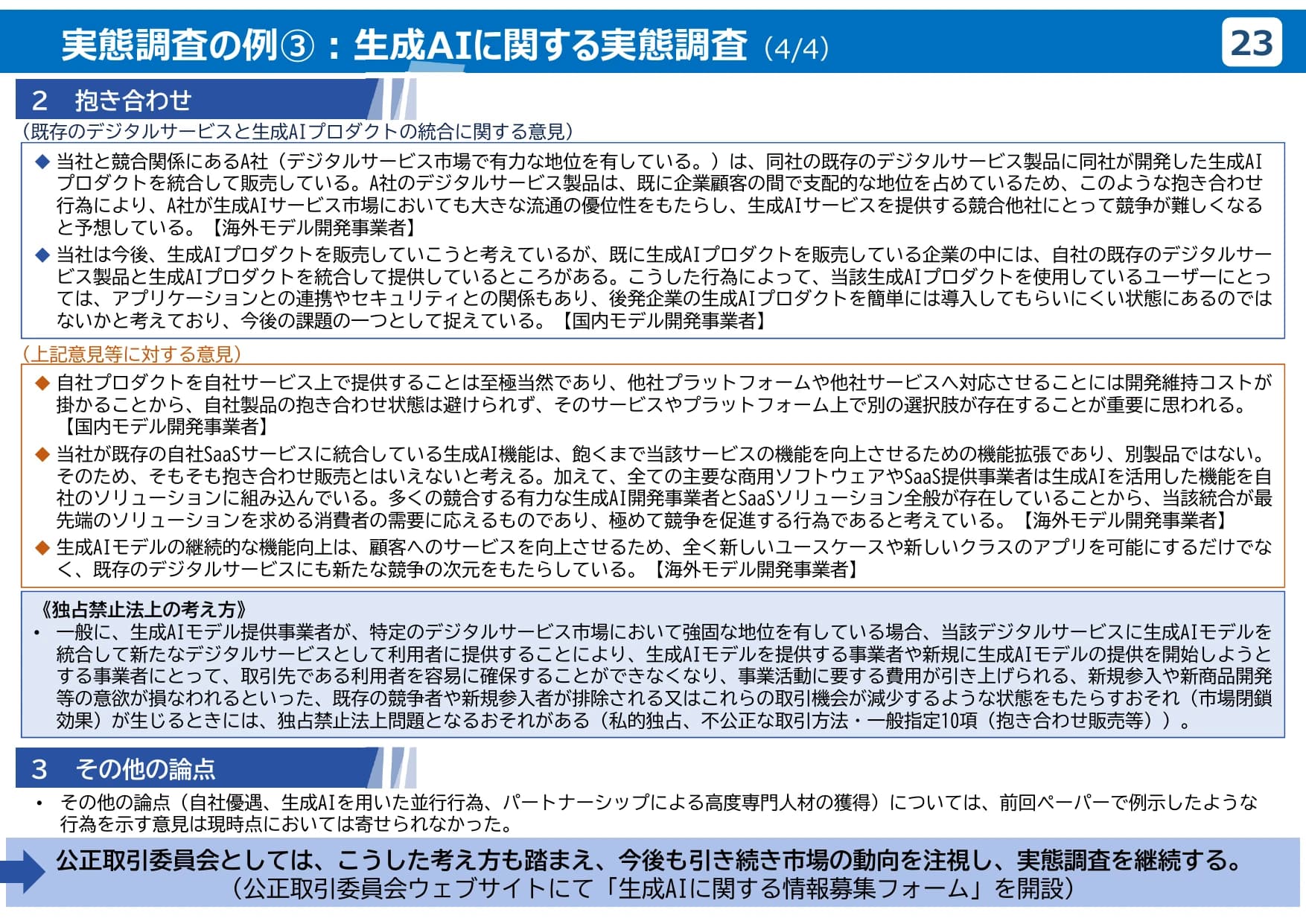 公正取引委員会のデジタル分野の取組