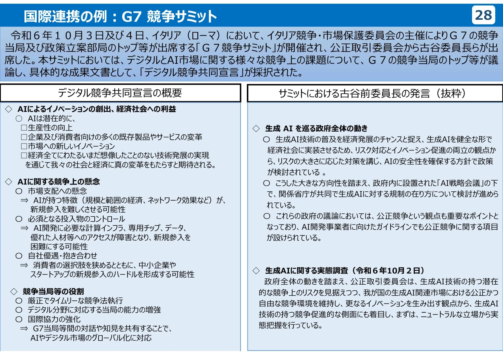 公正取引委員会のデジタル分野の取組