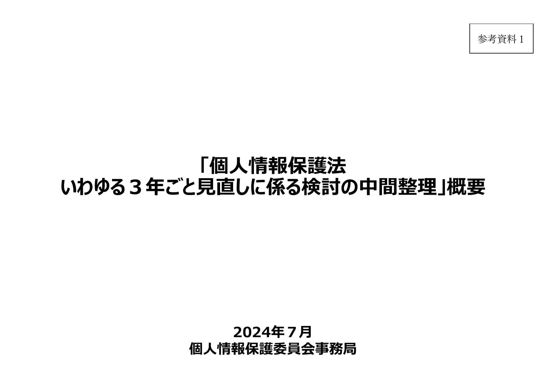 個人情報保護法 3年ごと見直し中間整理（概要）