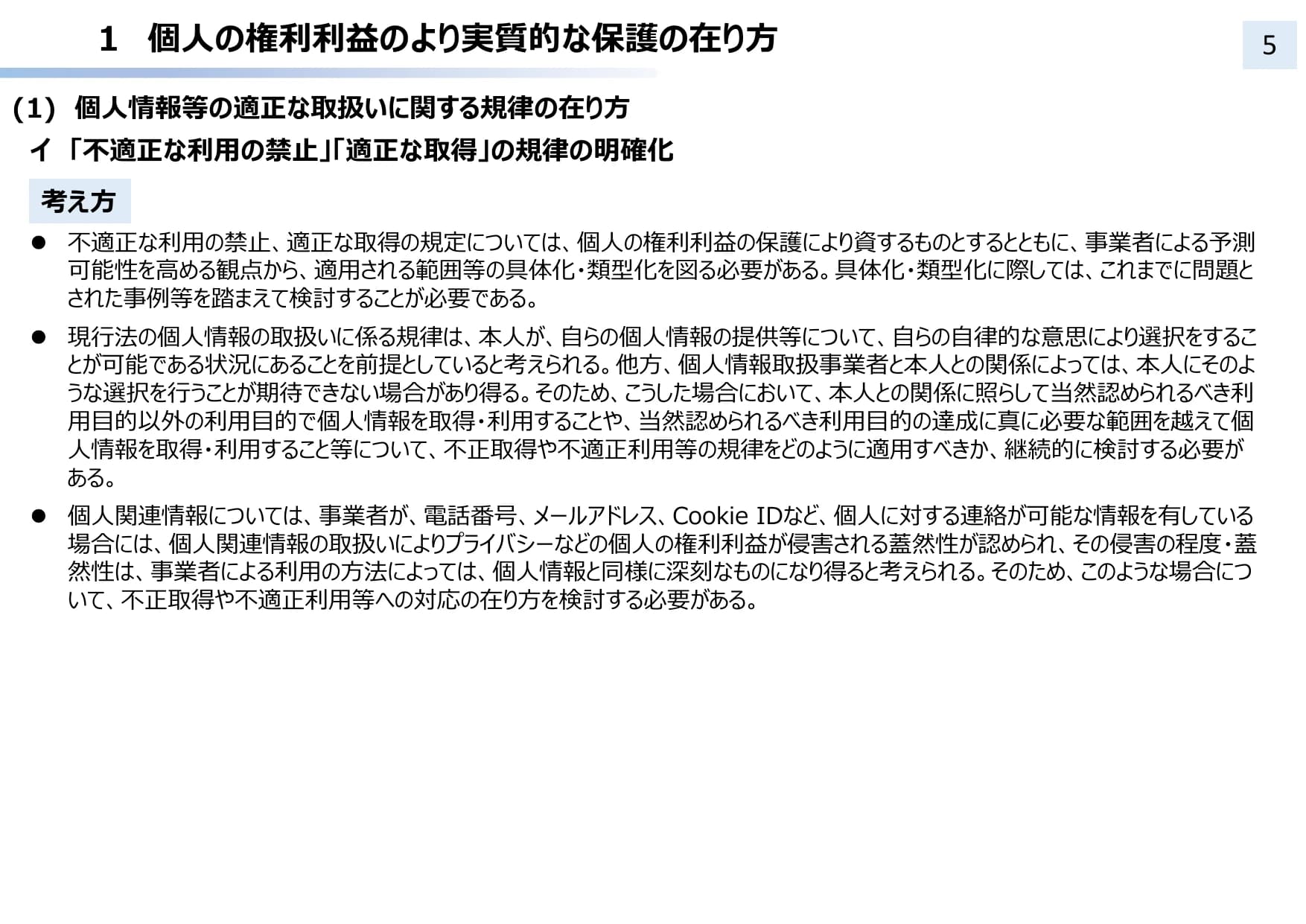 個人情報保護法 3年ごと見直し中間整理（概要）