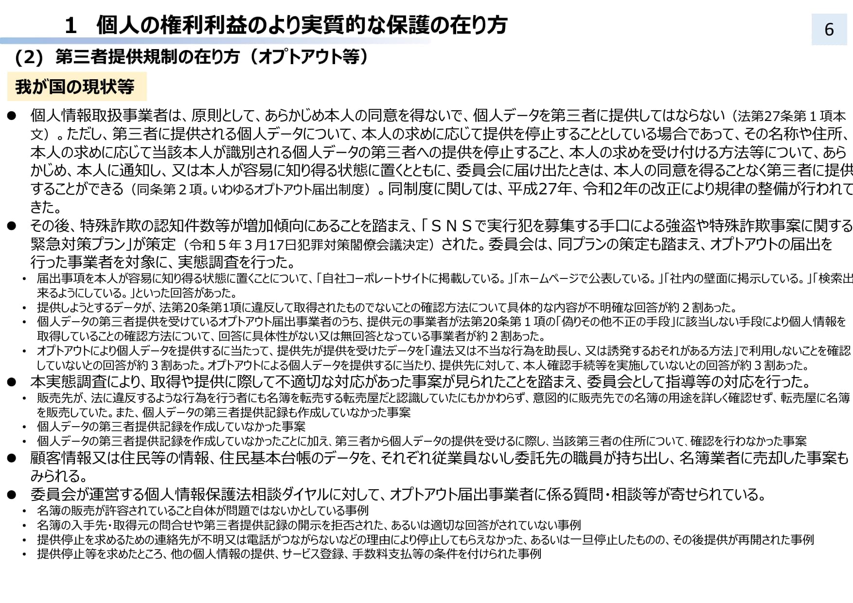個人情報保護法 3年ごと見直し中間整理（概要）