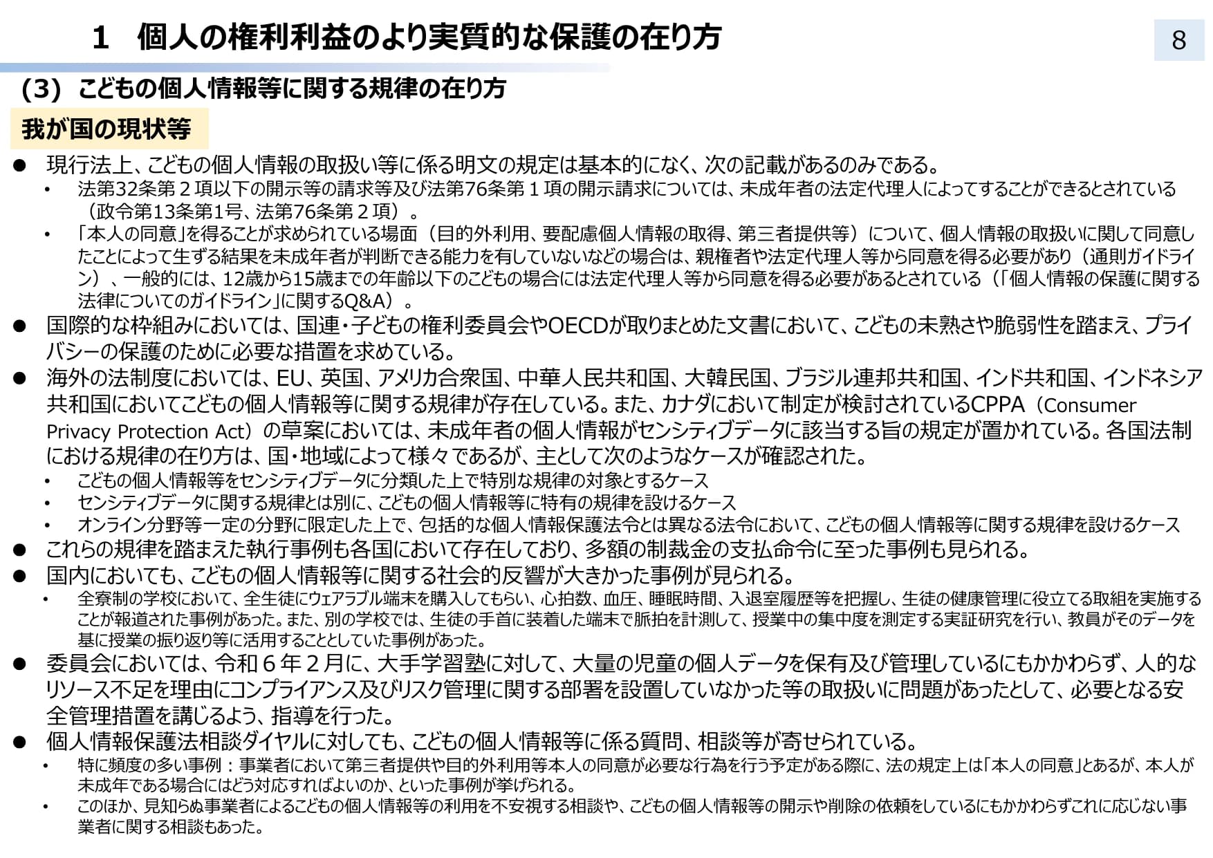 個人情報保護法 3年ごと見直し中間整理（概要）