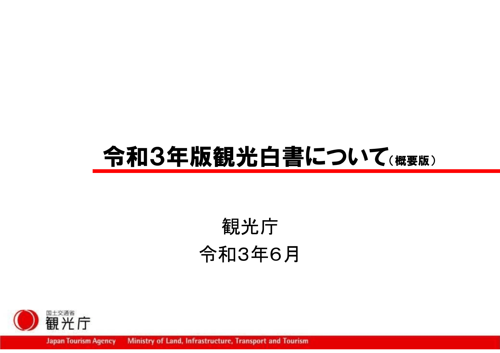 令和3年版 観光白書（概要）