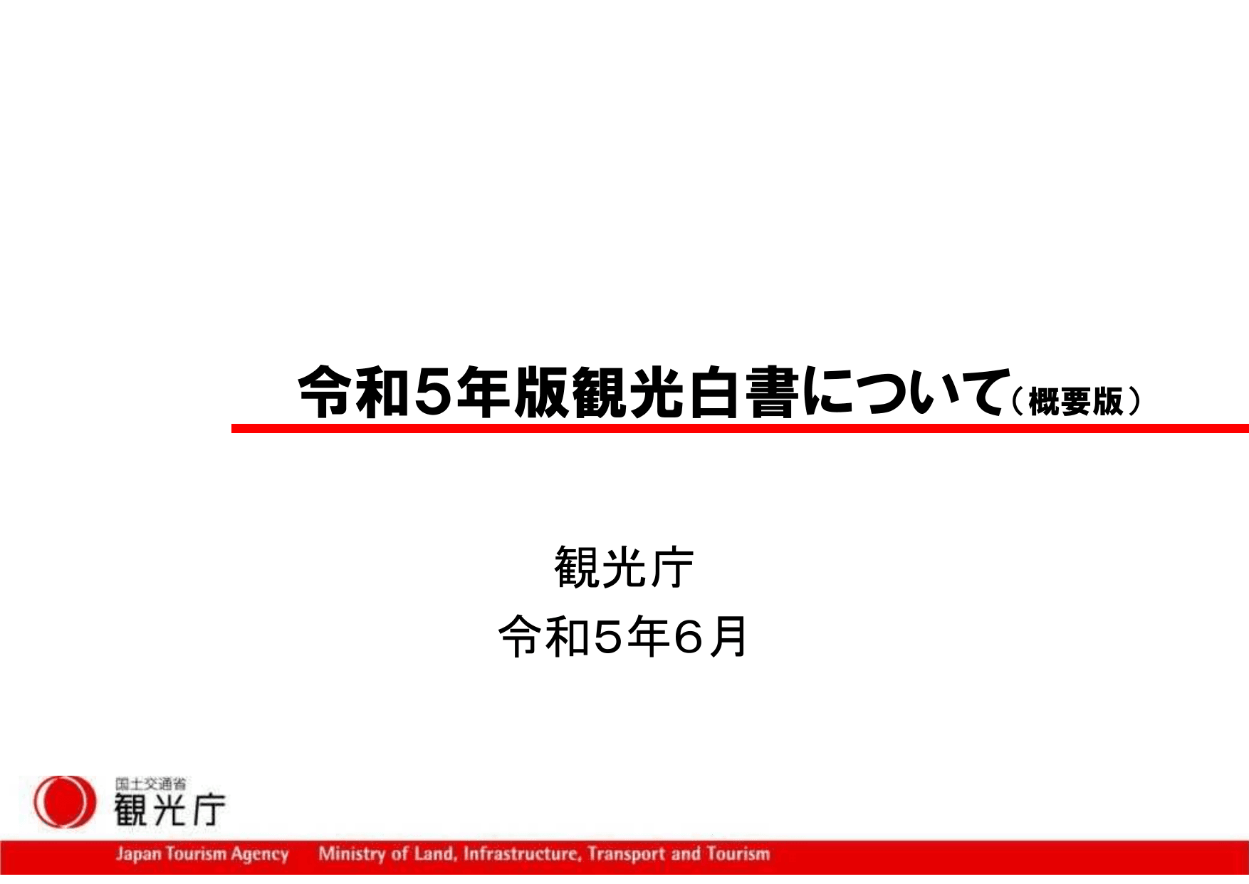 令和5年版 観光白書（概要）