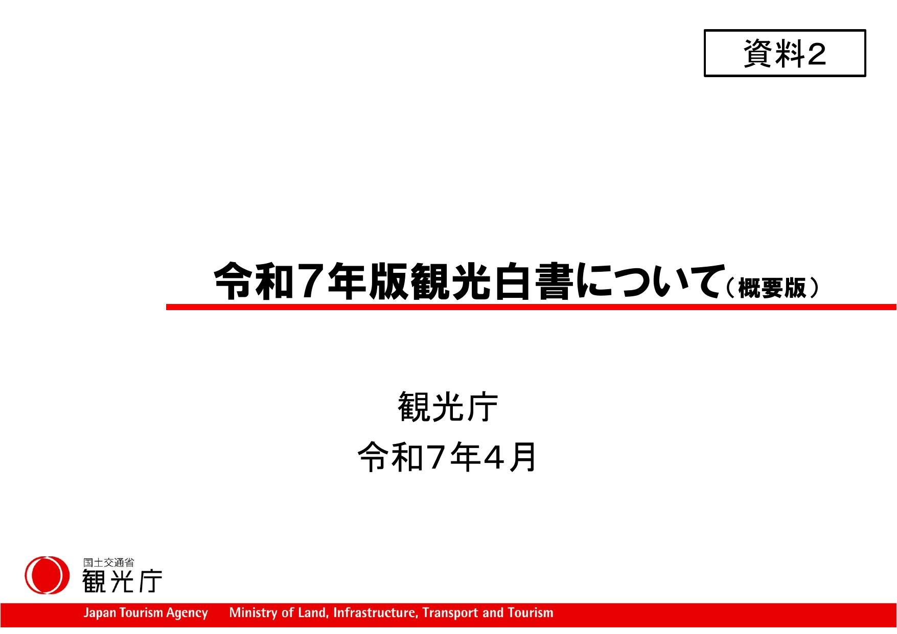 令和7年版 観光白書（概要）