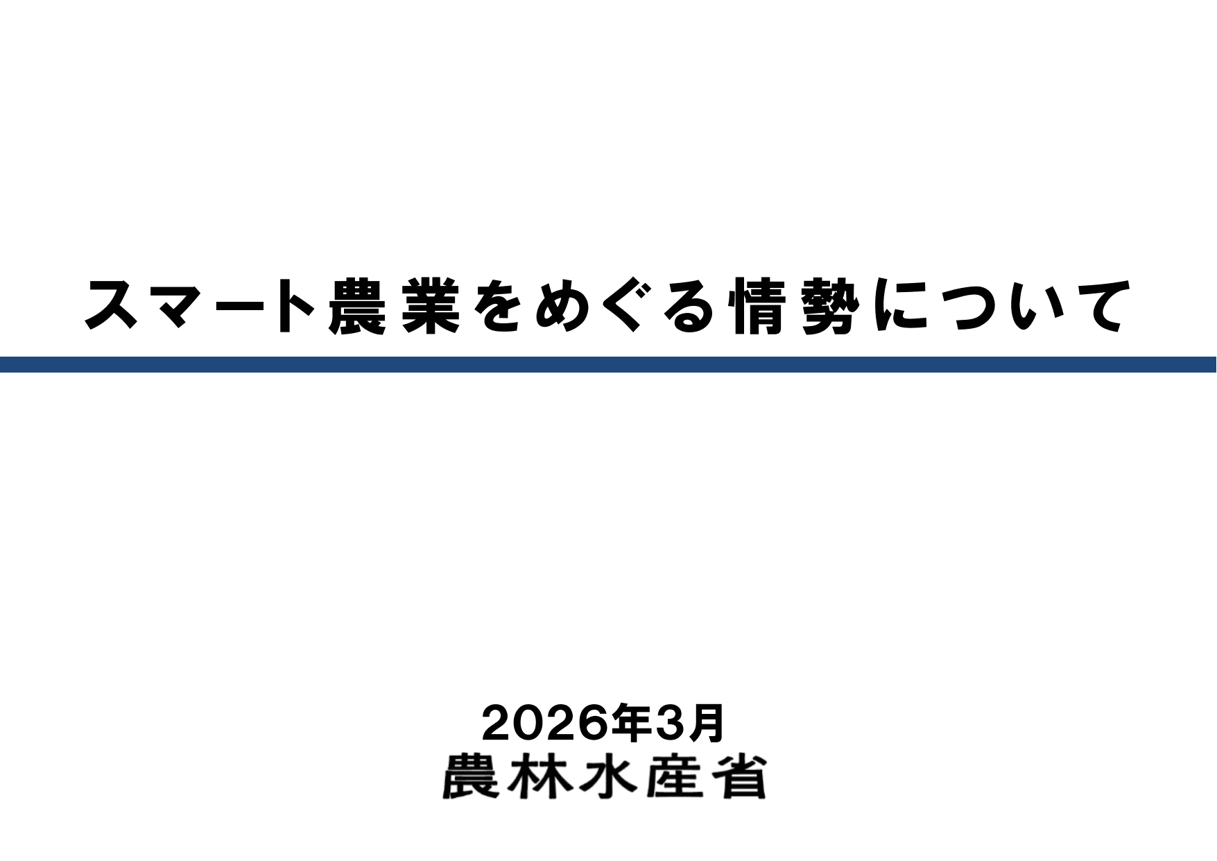 スマート農業をめぐる情勢について