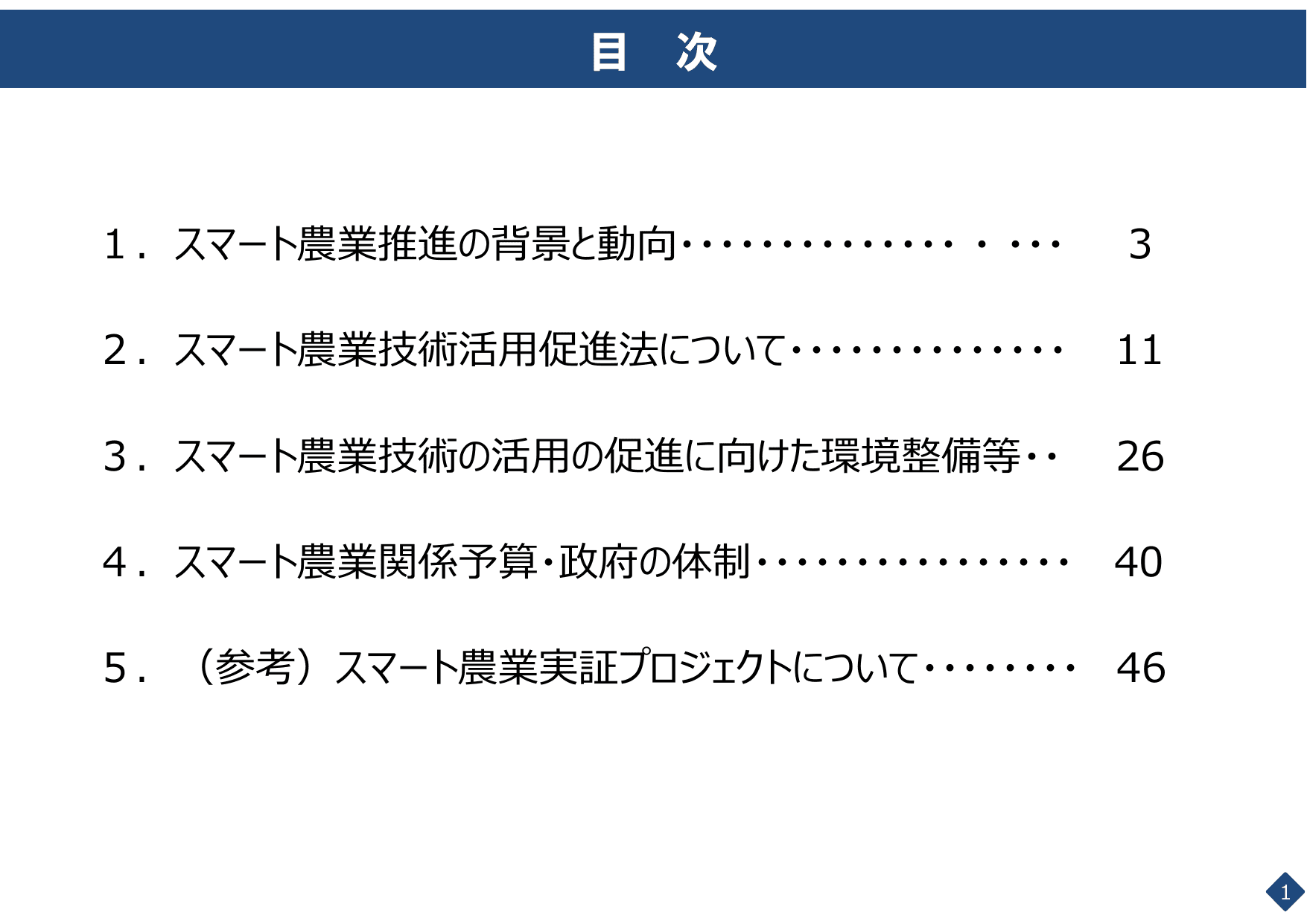 スマート農業をめぐる情勢について