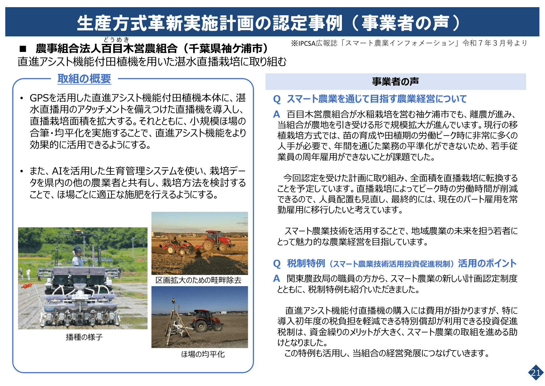 スマート農業をめぐる情勢について