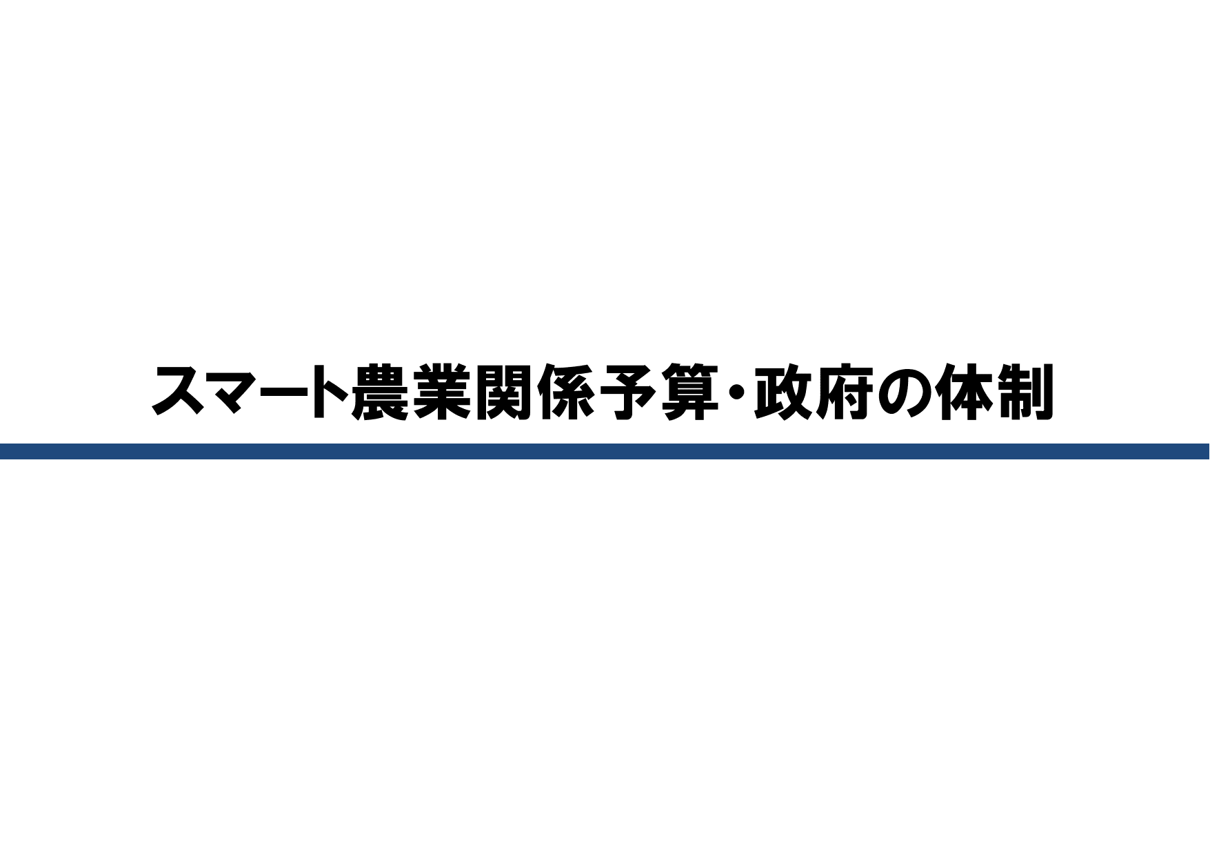 スマート農業をめぐる情勢について