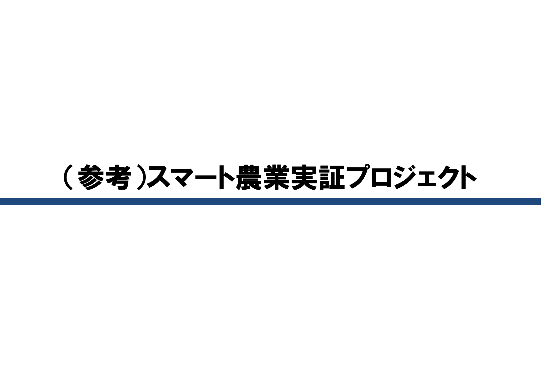 スマート農業をめぐる情勢について