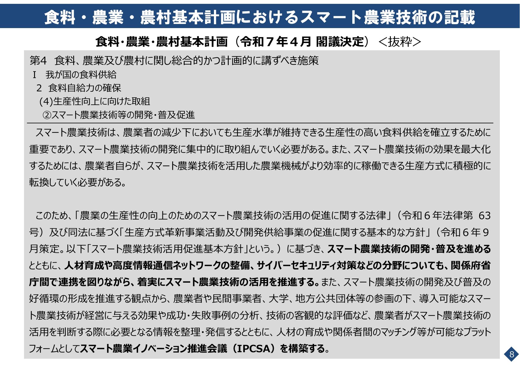 スマート農業をめぐる情勢について