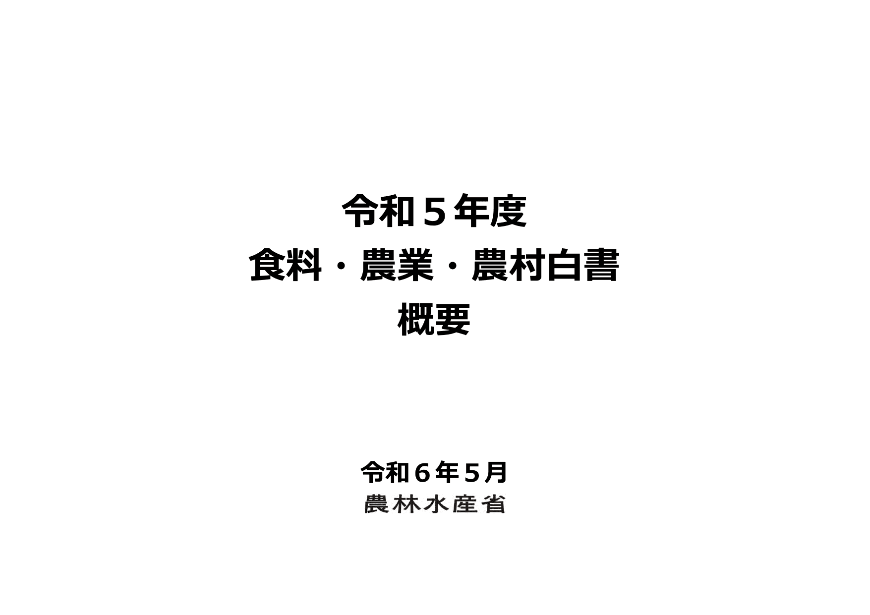 令和5年度 食料・農業・農村白書（概要）