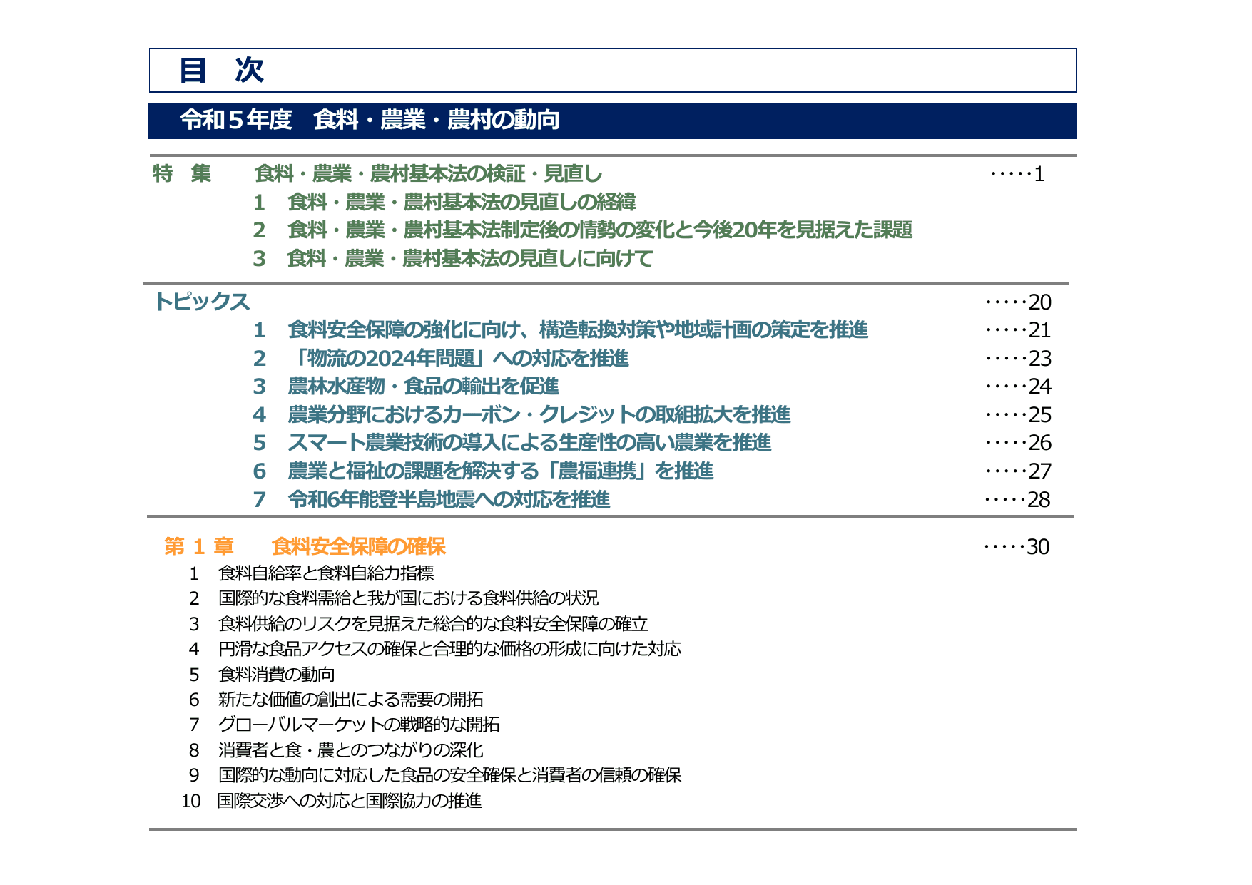 令和5年度 食料・農業・農村白書（概要）