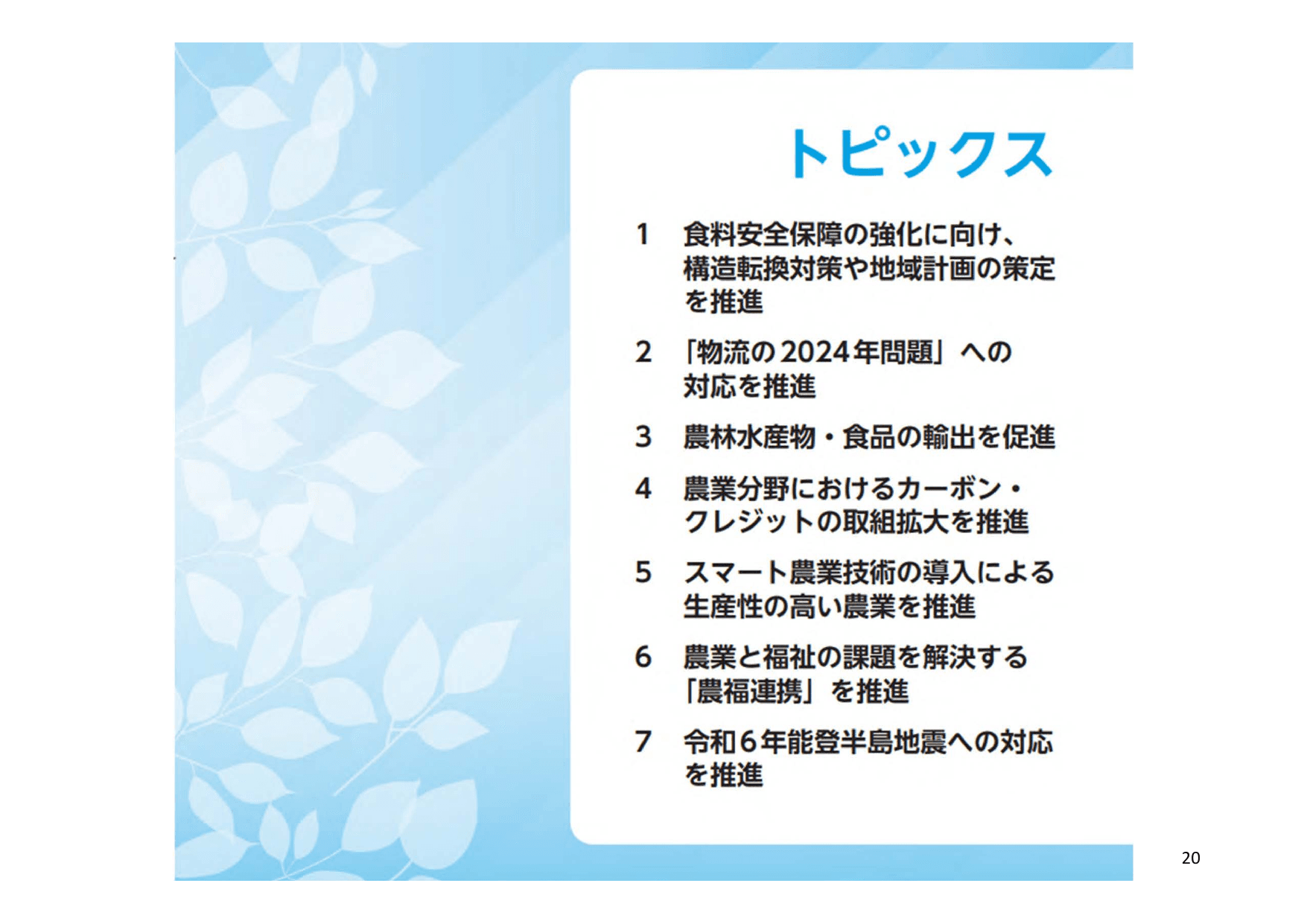 令和5年度 食料・農業・農村白書（概要）