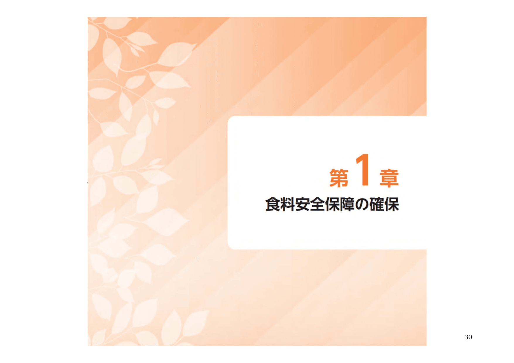 令和5年度 食料・農業・農村白書（概要）