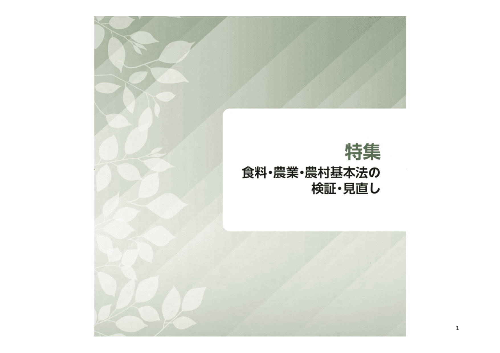 令和5年度 食料・農業・農村白書（概要）