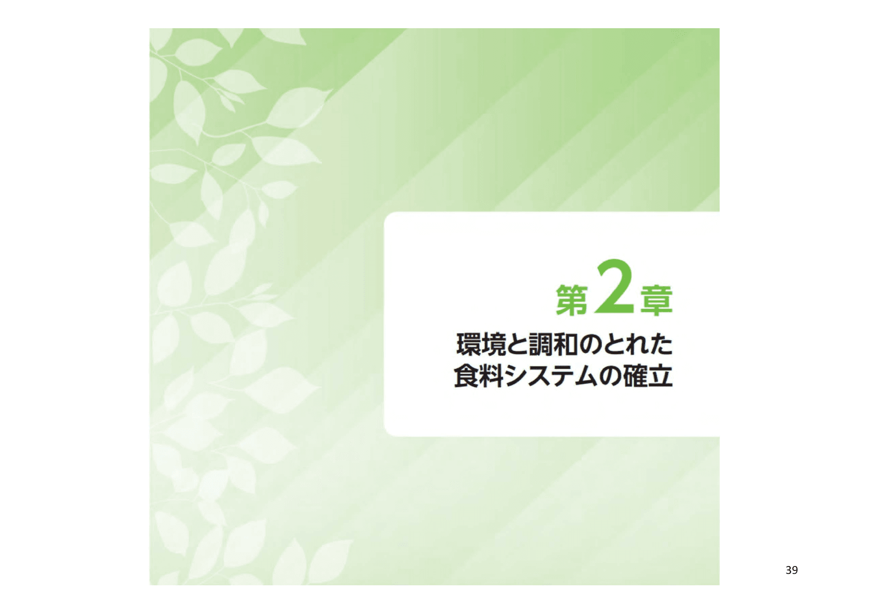令和5年度 食料・農業・農村白書（概要）