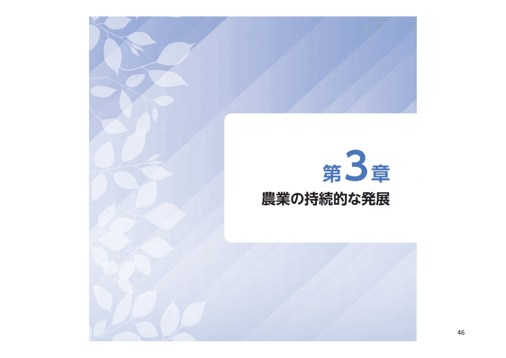 令和5年度 食料・農業・農村白書（概要）