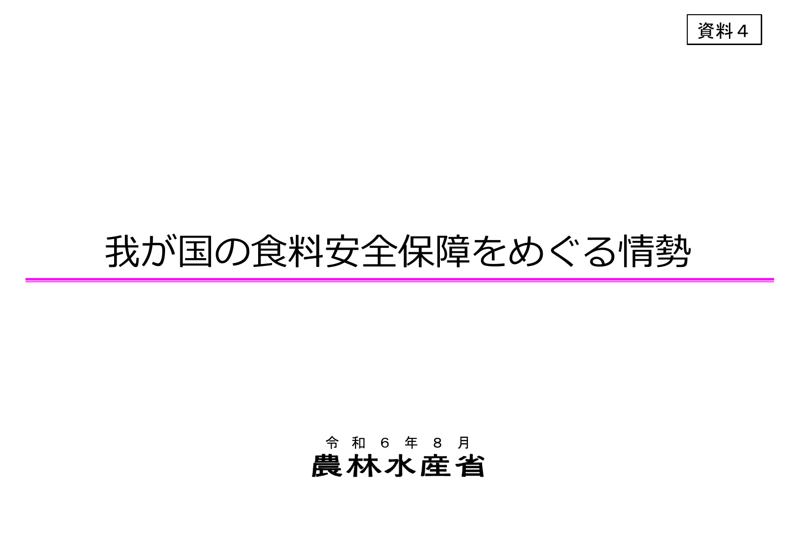 食料安全保障をめぐる情勢