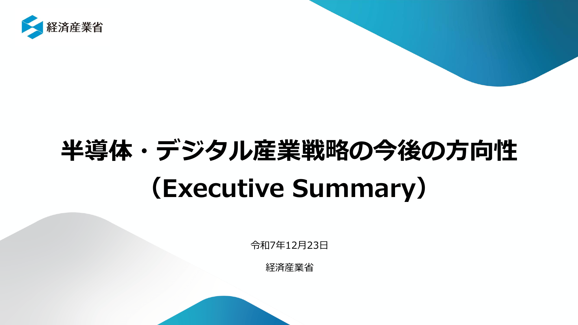 半導体・デジタル産業戦略の今後の方向性（第14回）