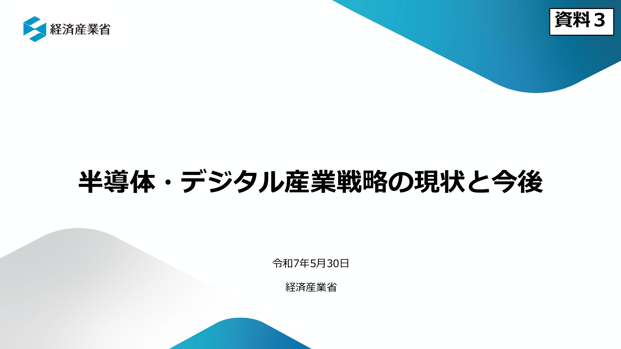 半導体・デジタル産業戦略の現状と今後（第13回）