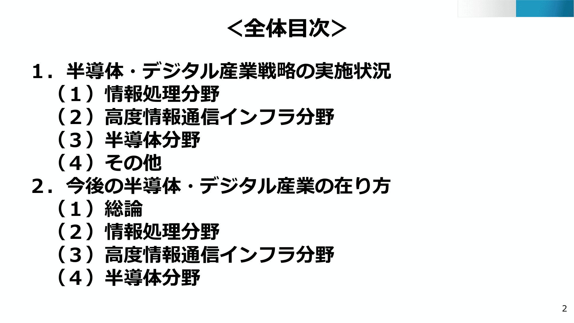 半導体・デジタル産業戦略の現状と今後（第13回）