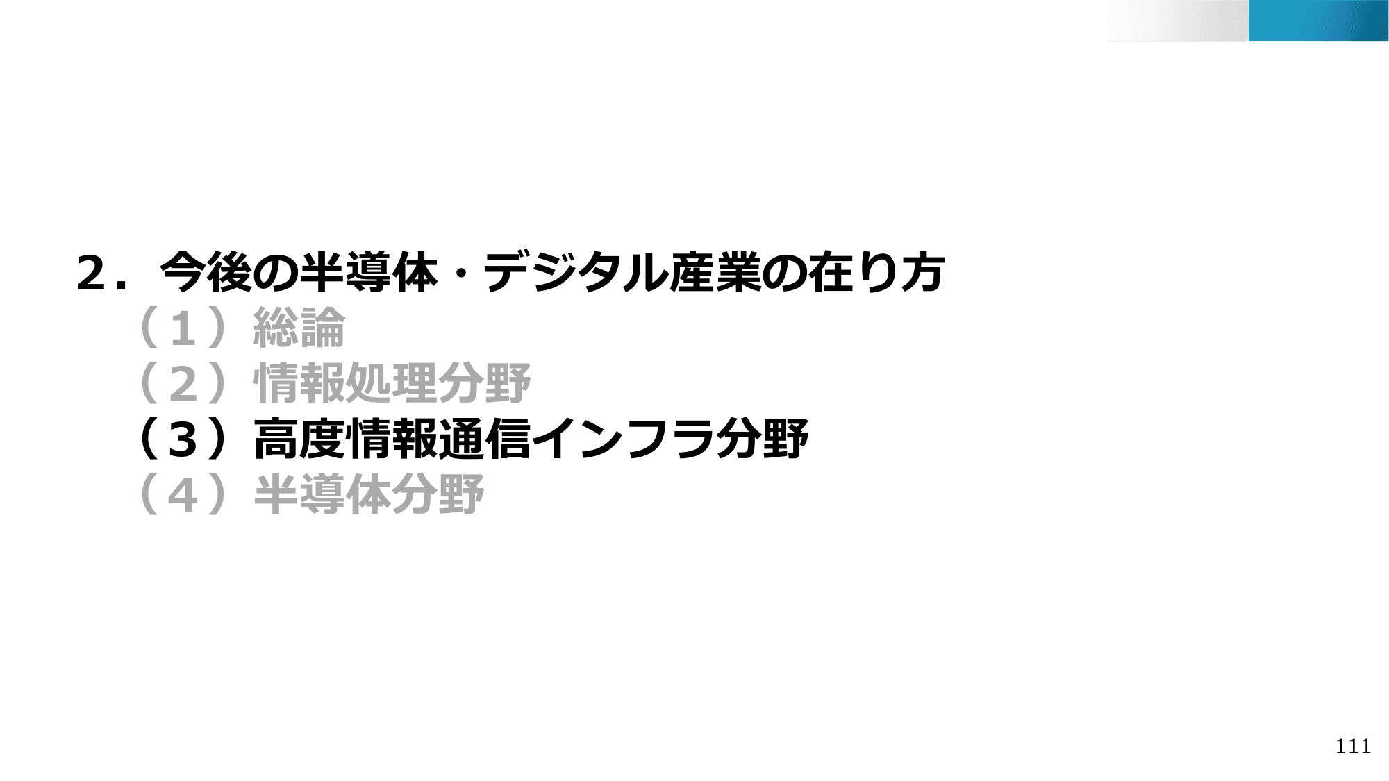 半導体・デジタル産業戦略の現状と今後（第13回）