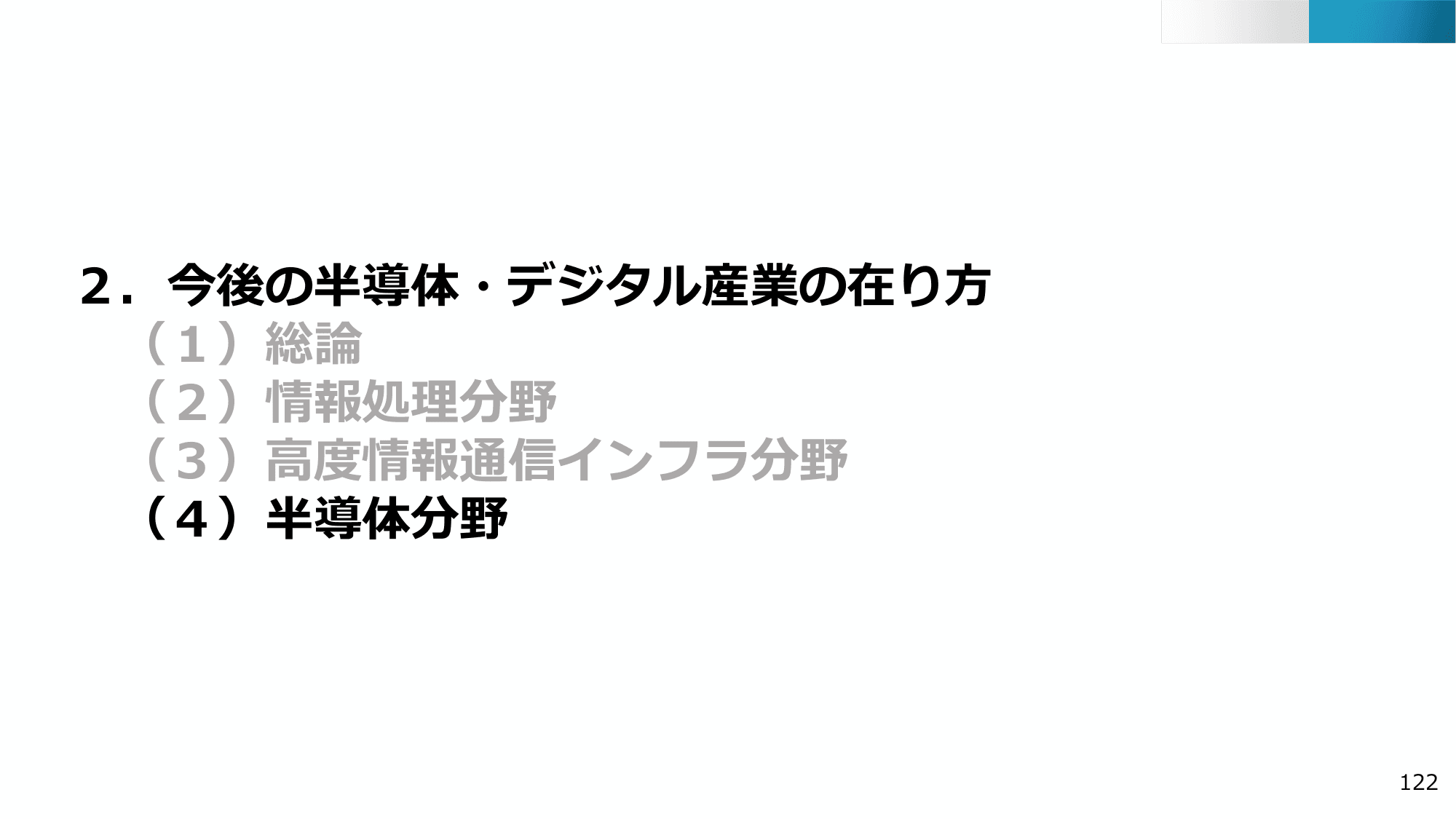 半導体・デジタル産業戦略の現状と今後（第13回）