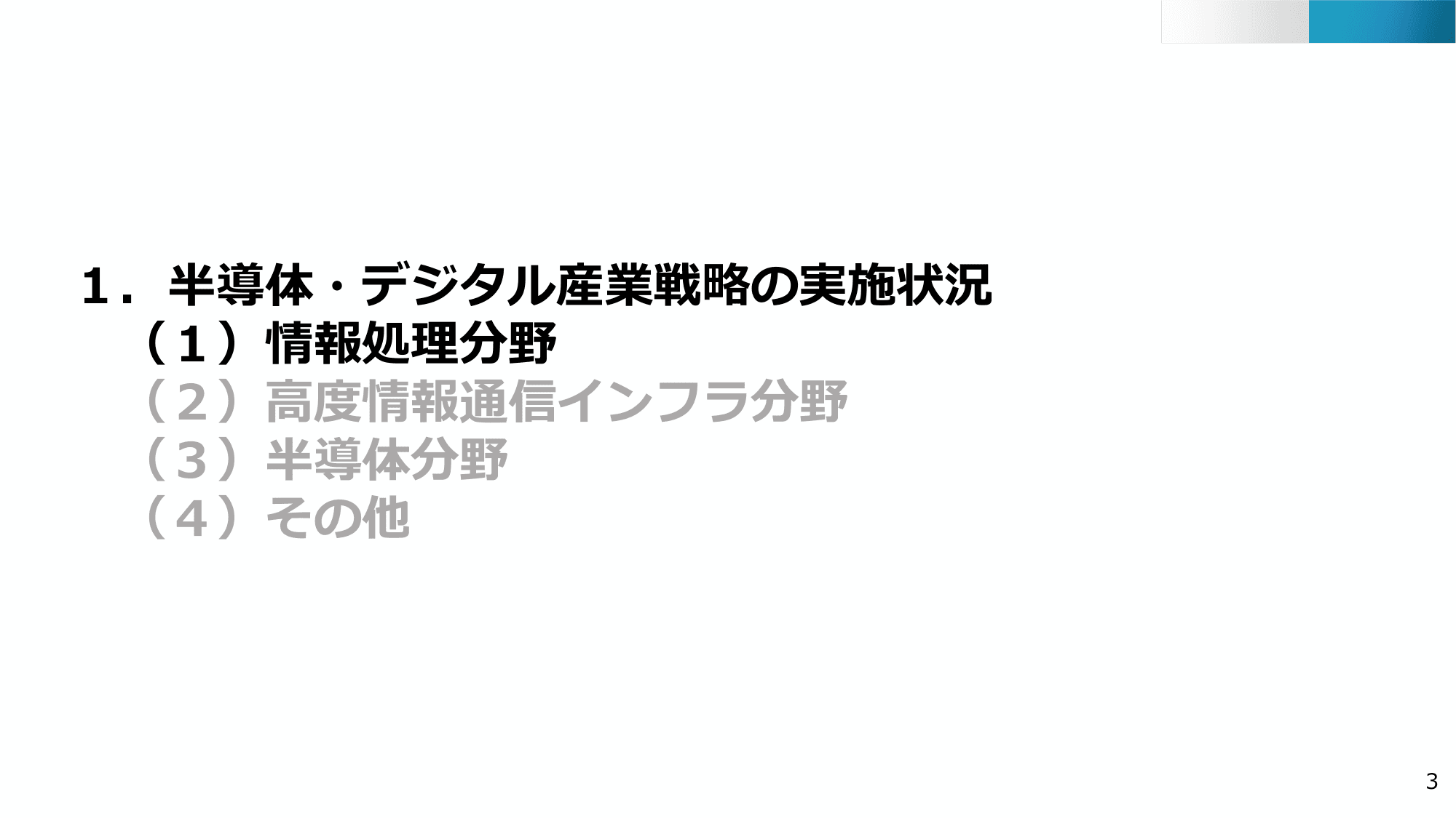 半導体・デジタル産業戦略の現状と今後（第13回）