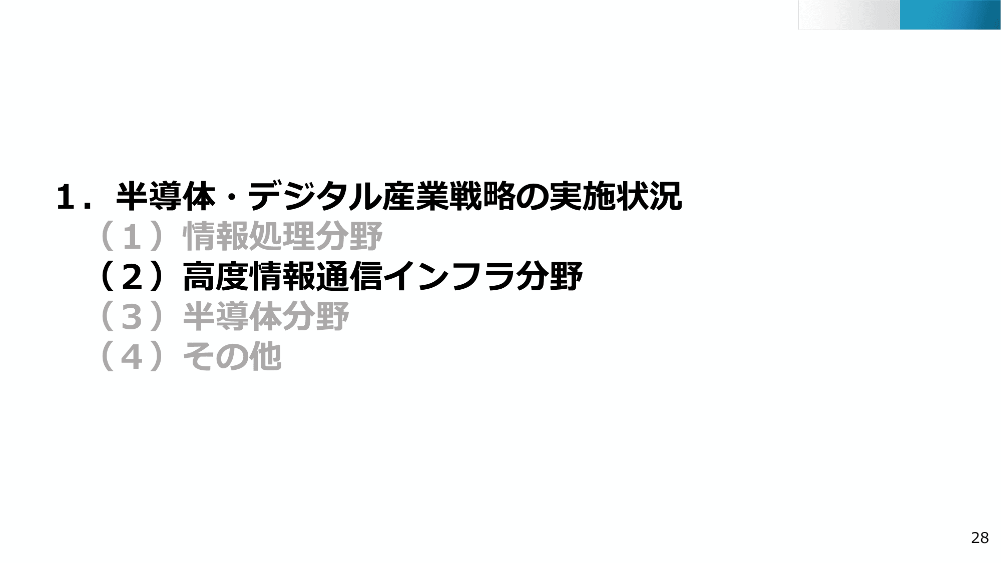 半導体・デジタル産業戦略の現状と今後（第13回）