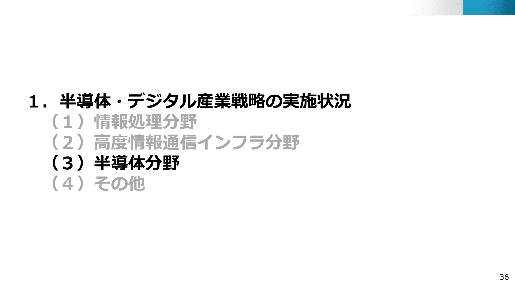 半導体・デジタル産業戦略の現状と今後（第13回）