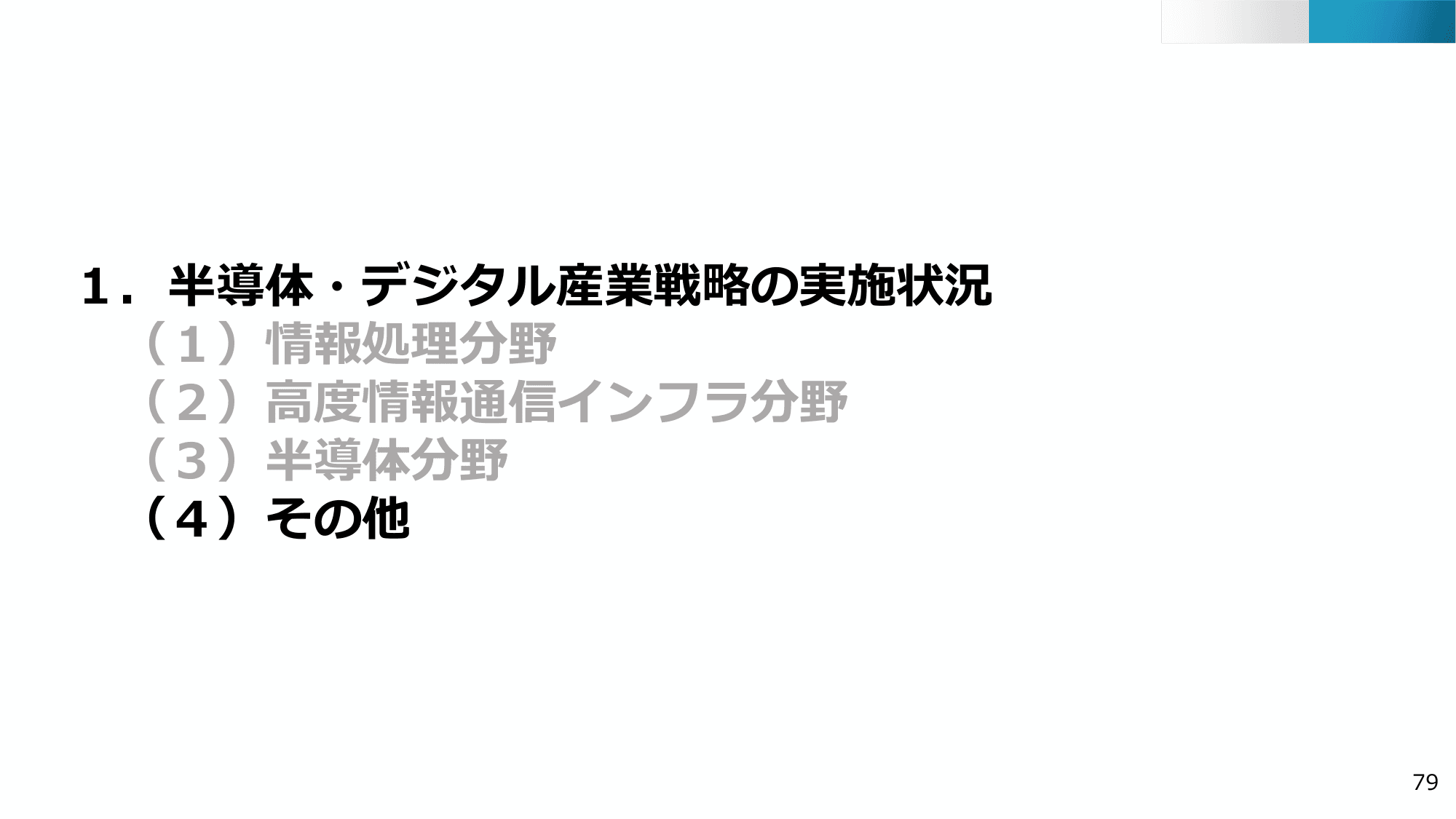 半導体・デジタル産業戦略の現状と今後（第13回）