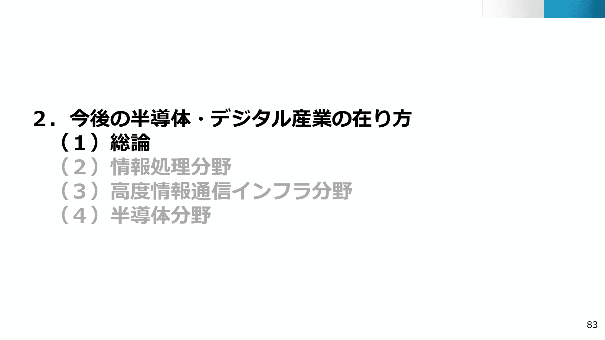 半導体・デジタル産業戦略の現状と今後（第13回）