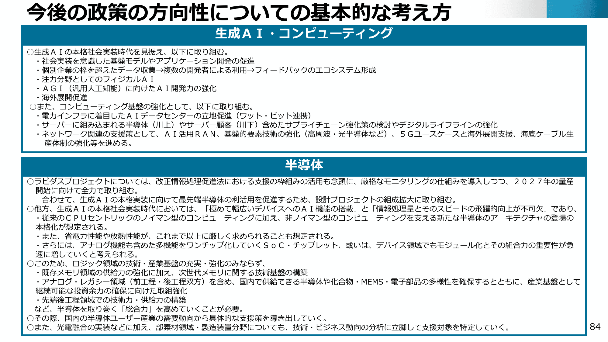 半導体・デジタル産業戦略の現状と今後（第13回）