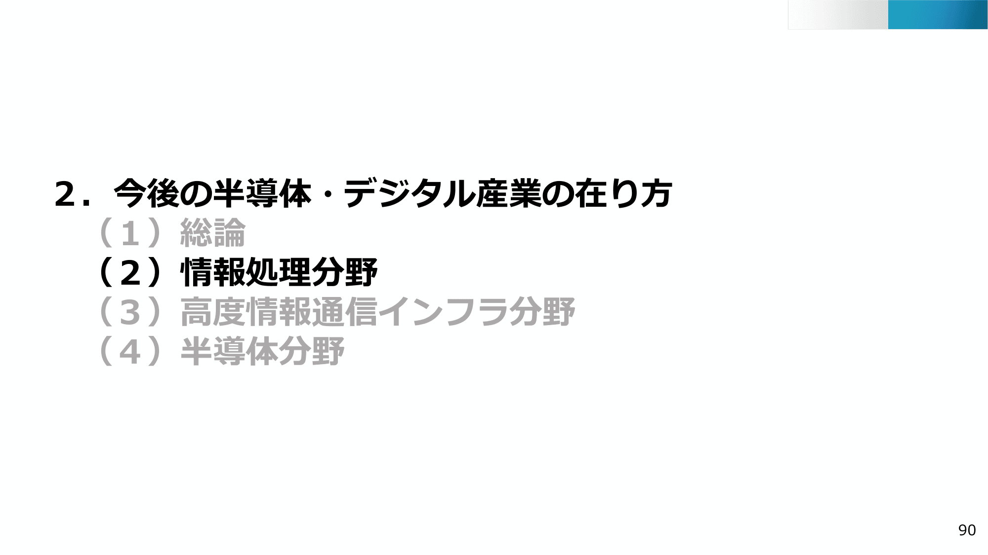 半導体・デジタル産業戦略の現状と今後（第13回）