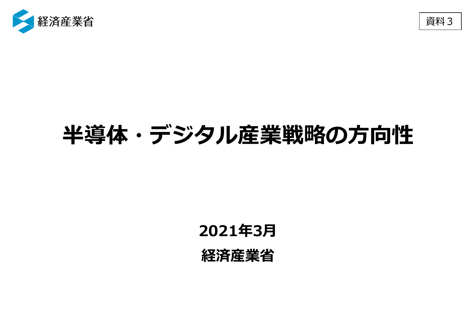 半導体・デジタル産業戦略