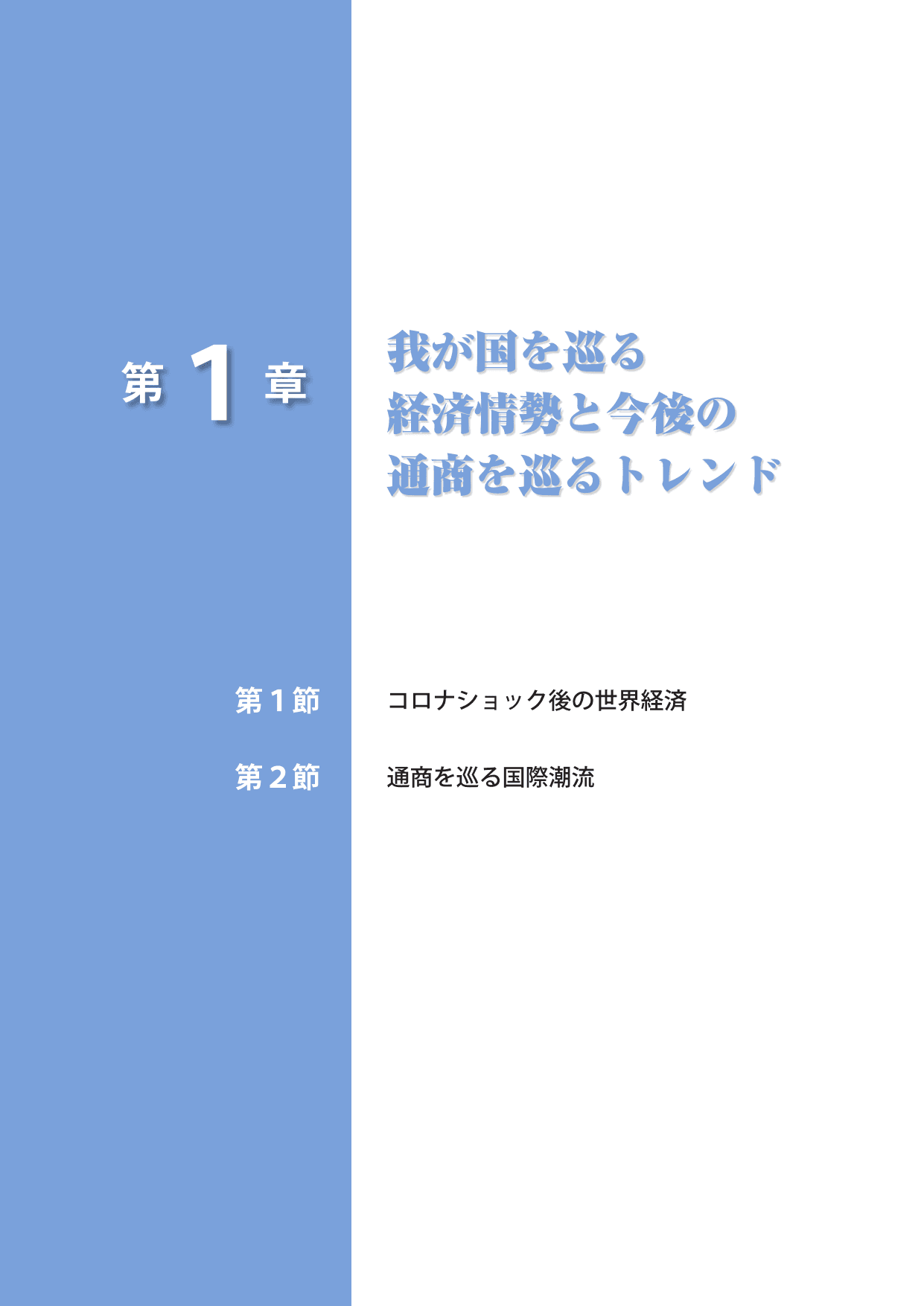 通商白書2021