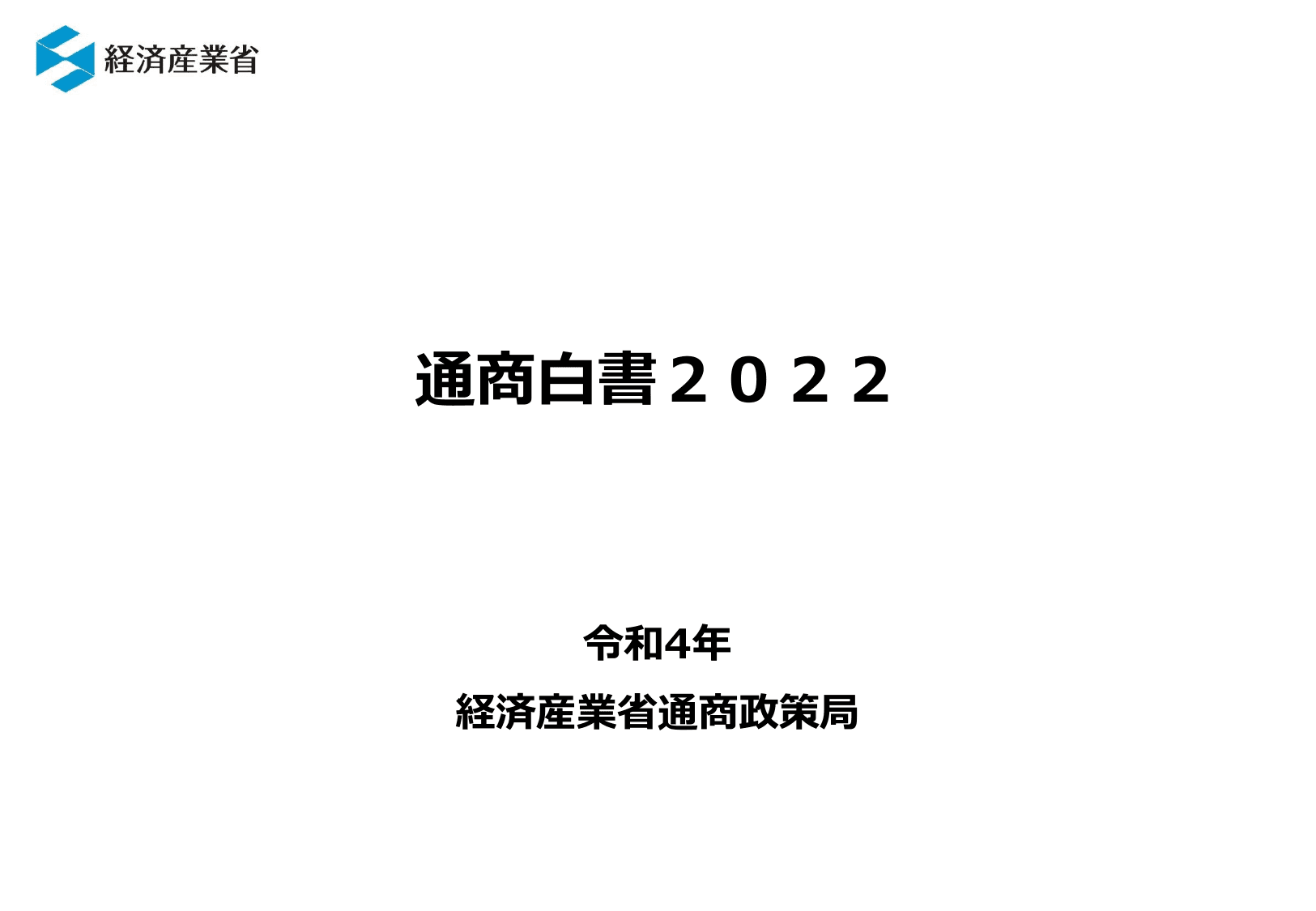通商白書2022（概要）
